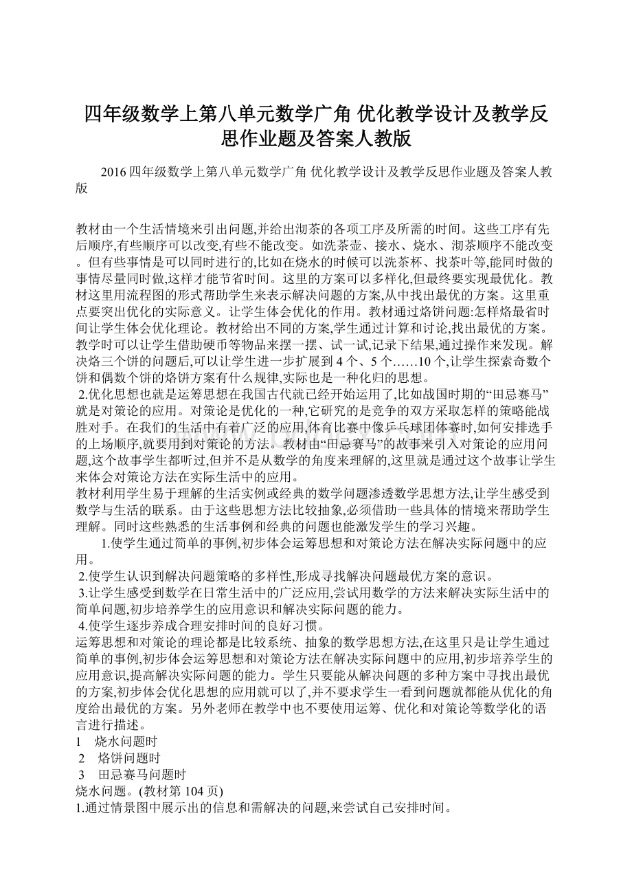 四年级数学上第八单元数学广角 优化教学设计及教学反思作业题及答案人教版.docx_第1页