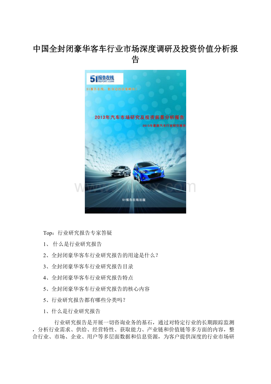 中国全封闭豪华客车行业市场深度调研及投资价值分析报告.docx_第1页