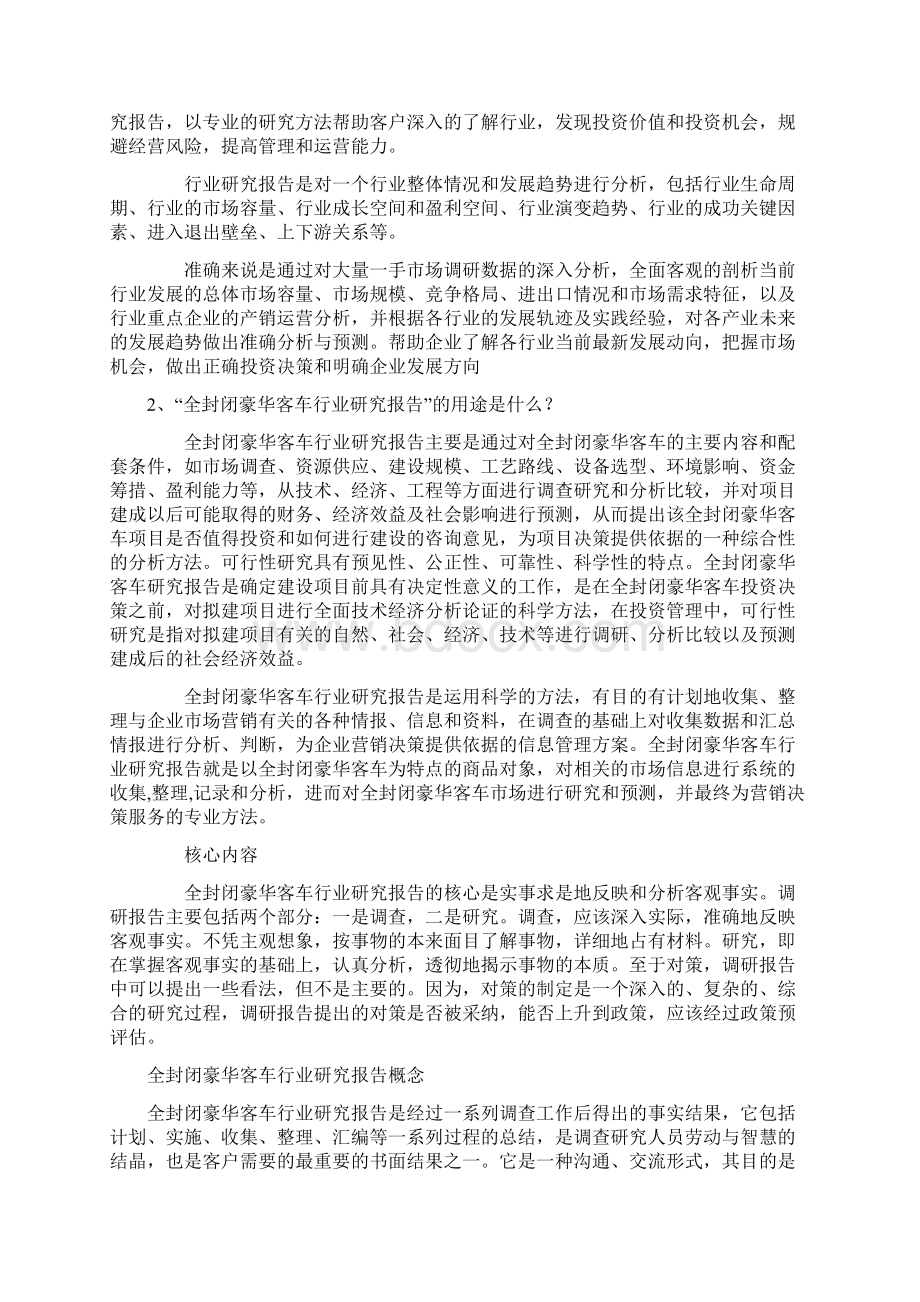 中国全封闭豪华客车行业市场深度调研及投资价值分析报告.docx_第2页