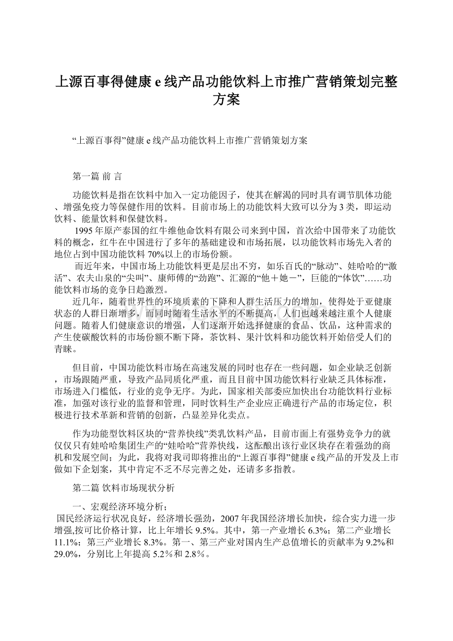 上源百事得健康e线产品功能饮料上市推广营销策划完整方案.docx_第1页