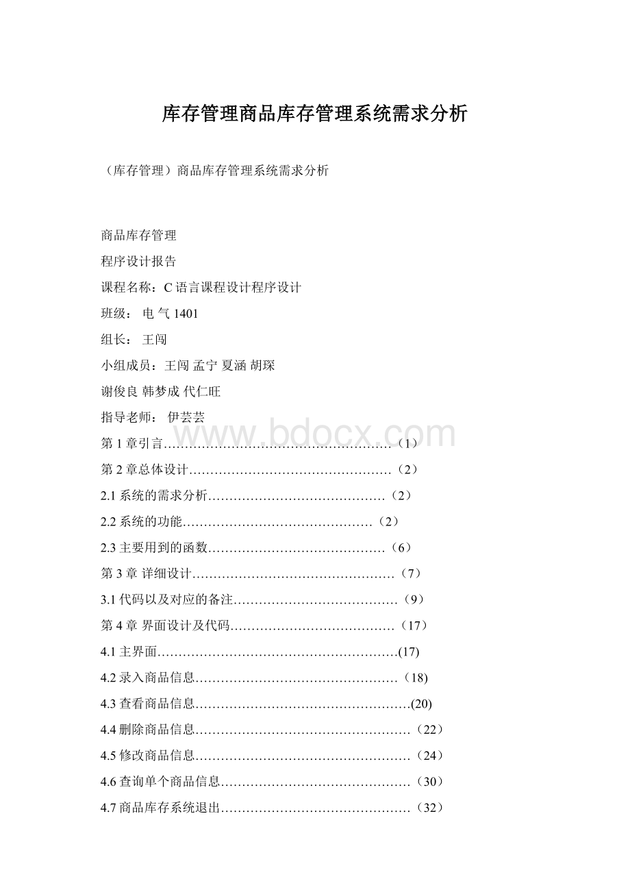 库存管理商品库存管理系统需求分析.docx_第1页