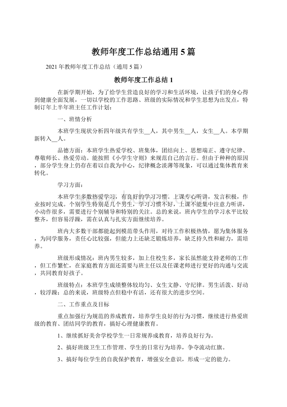 教师年度工作总结通用5篇.docx