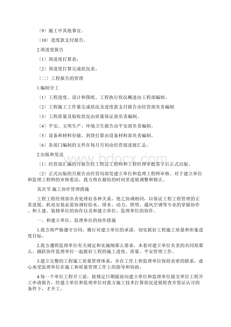 施工管理配合与协调措施Word文件下载.docx_第3页