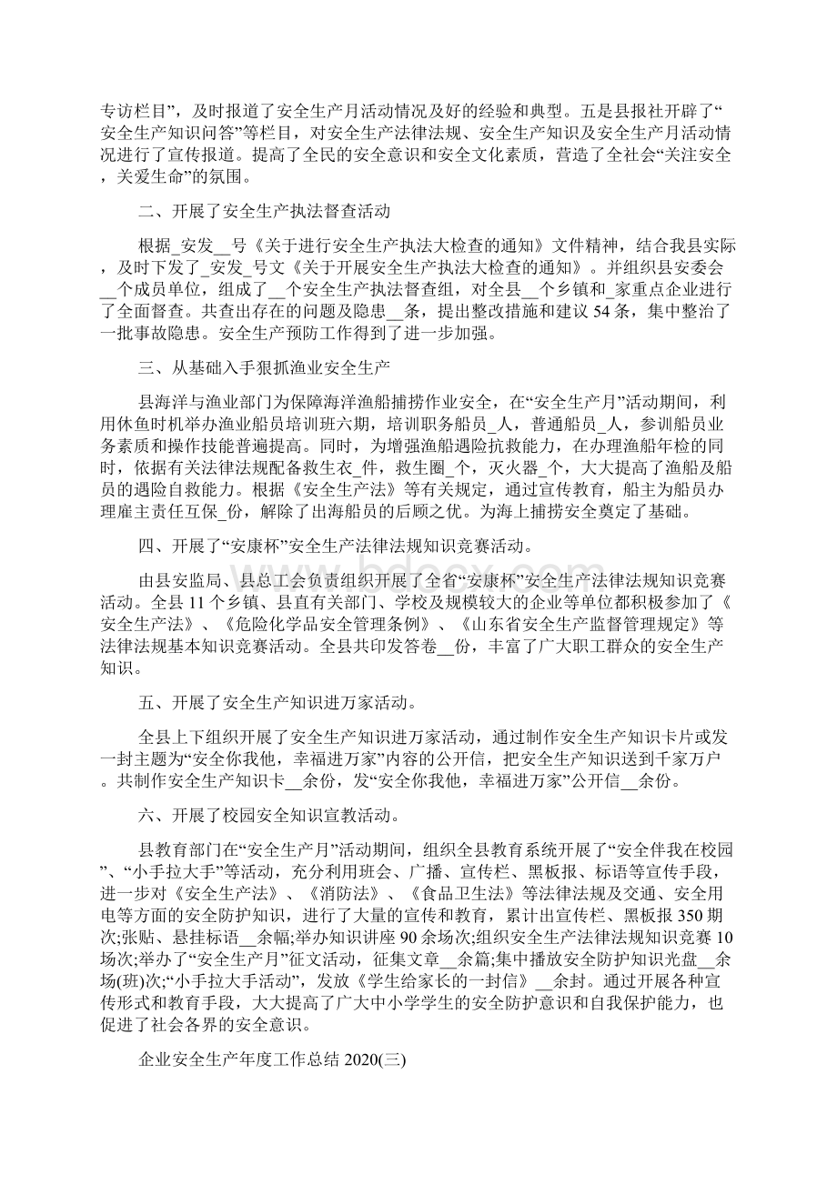 企业安全生产年度工作总结精选5篇Word格式文档下载.docx_第3页