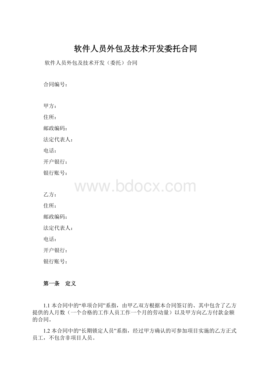 软件人员外包及技术开发委托合同Word格式.docx_第1页