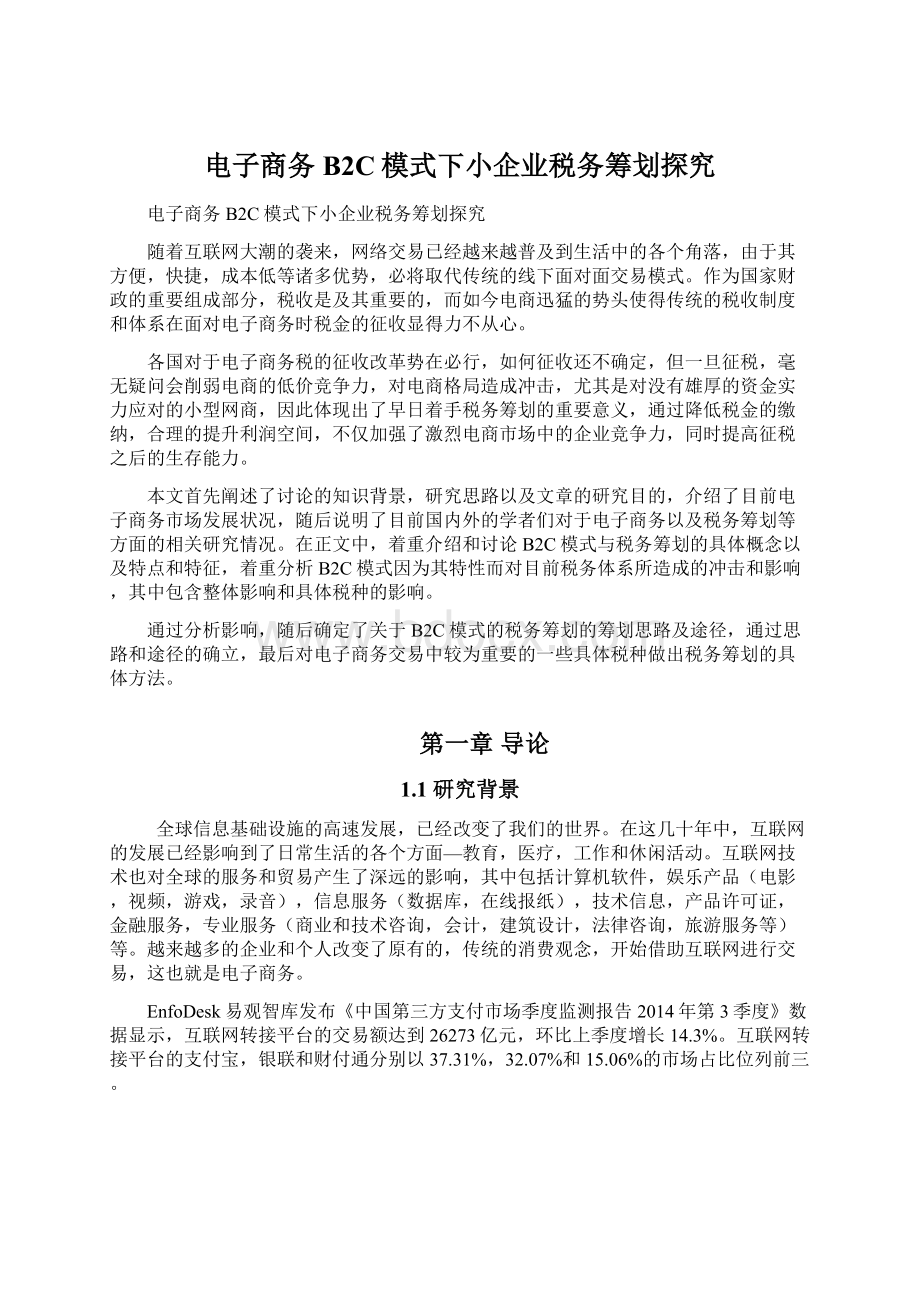 电子商务B2C模式下小企业税务筹划探究.docx