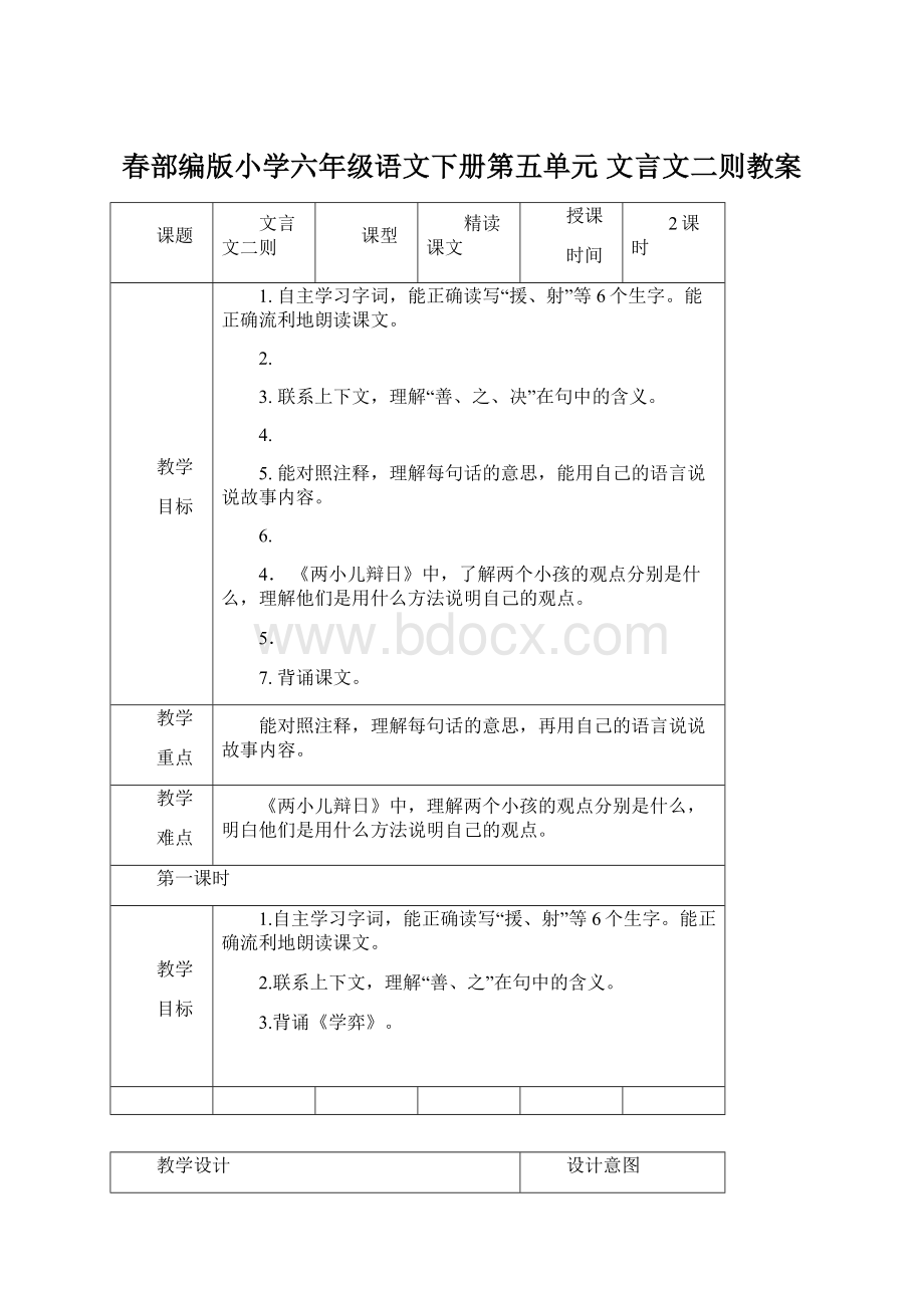 春部编版小学六年级语文下册第五单元文言文二则教案Word文件下载.docx