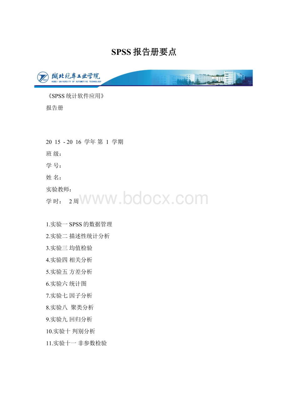 SPSS报告册要点文档格式.docx