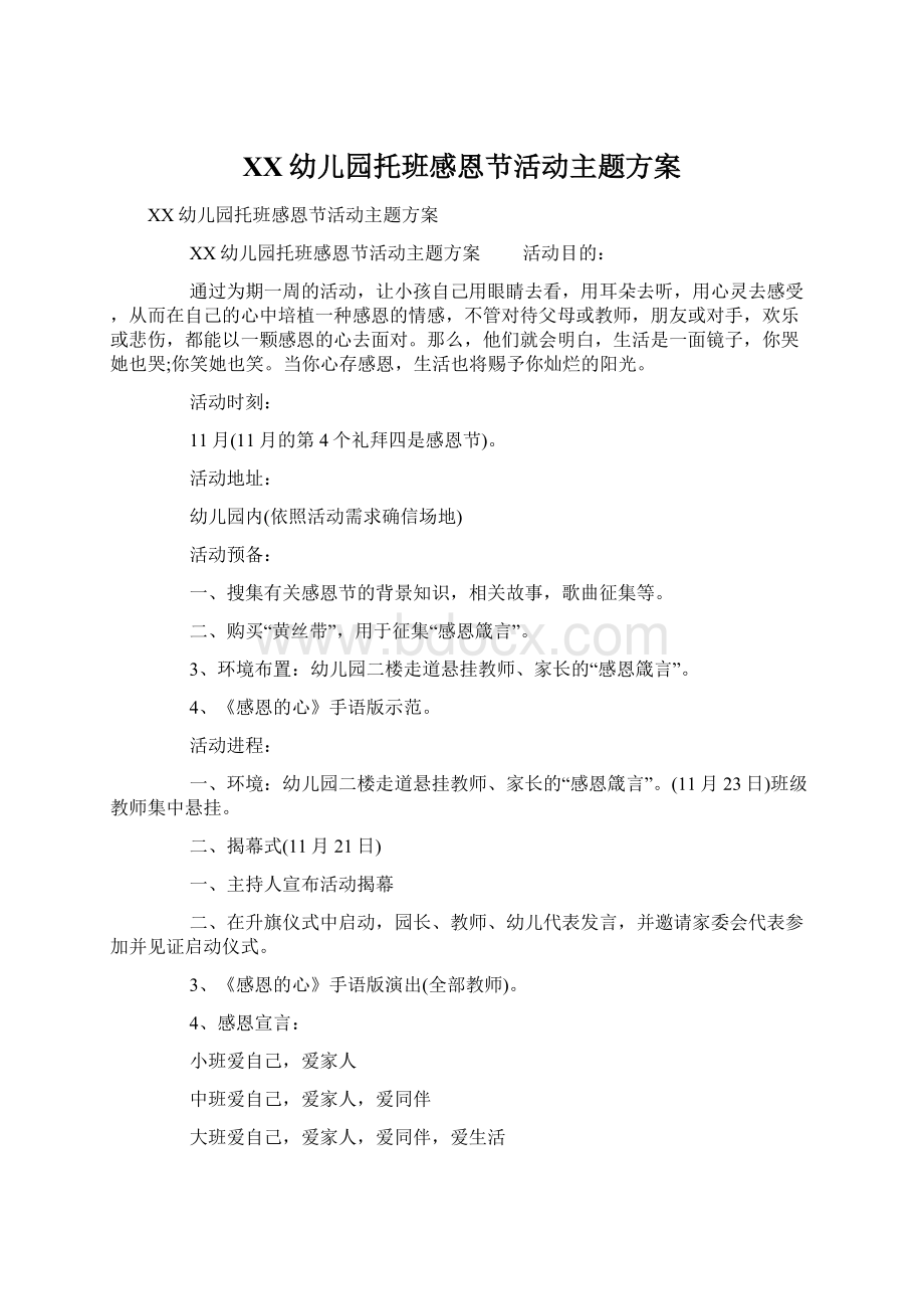 XX幼儿园托班感恩节活动主题方案Word文档下载推荐.docx