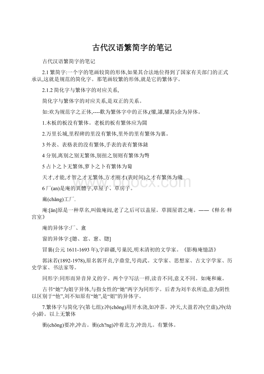 古代汉语繁简字的笔记Word文件下载.docx