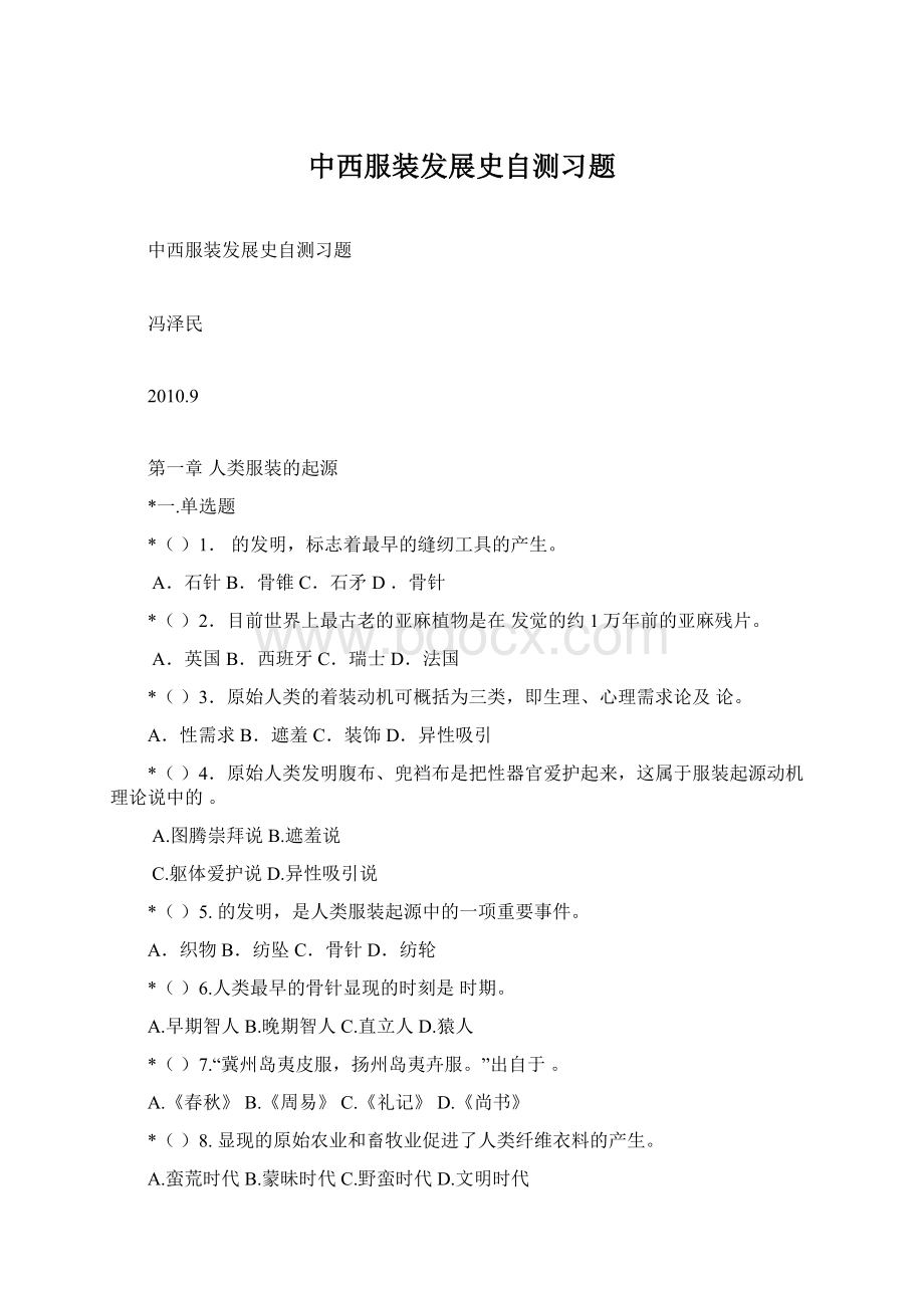 中西服装发展史自测习题Word格式.docx_第1页