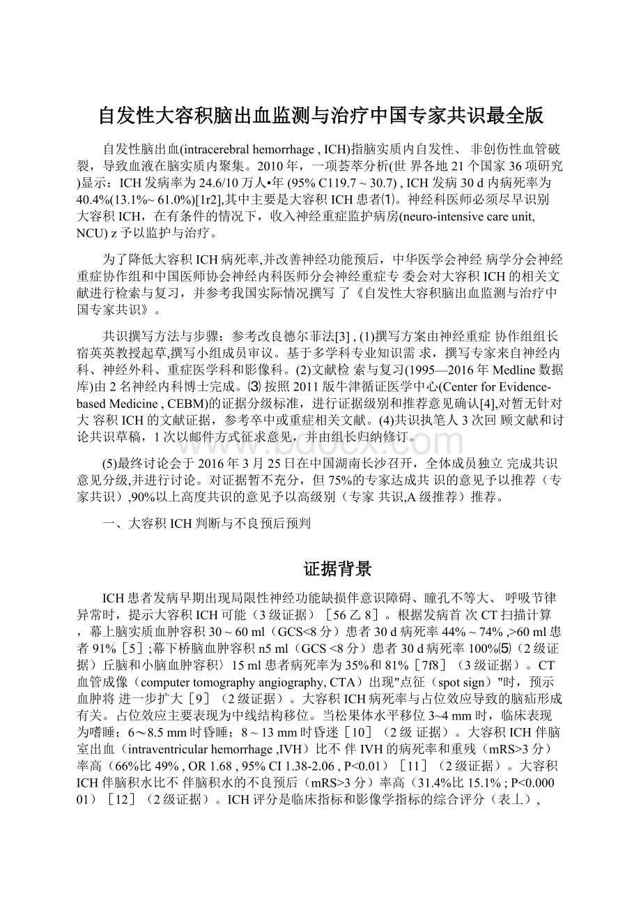 自发性大容积脑出血监测与治疗中国专家共识最全版.docx