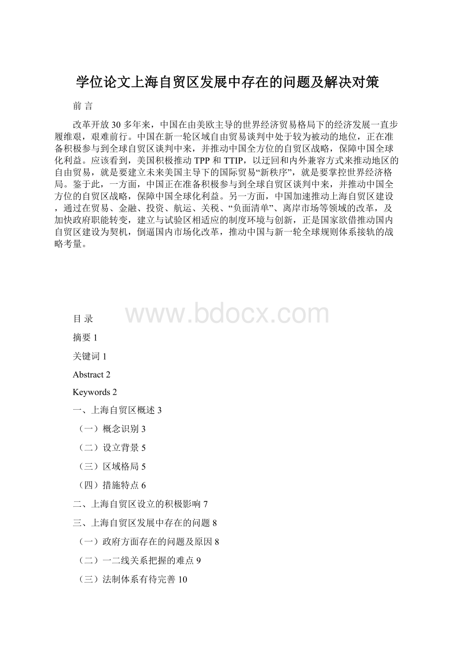 学位论文上海自贸区发展中存在的问题及解决对策.docx_第1页