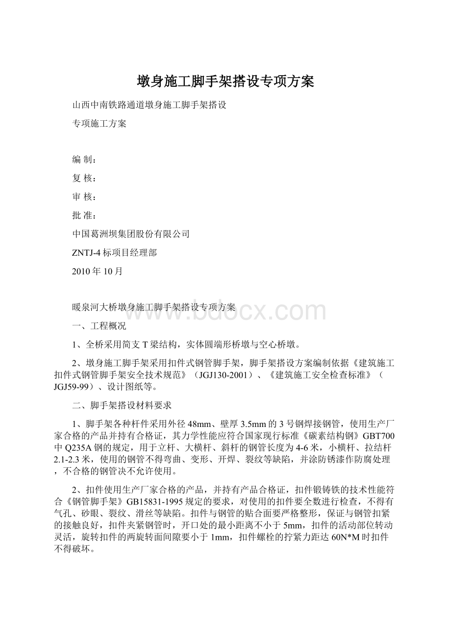 墩身施工脚手架搭设专项方案Word格式文档下载.docx