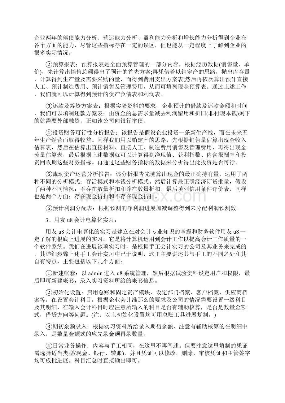 大一会计认知实习报告范文字Word格式文档下载.docx_第3页