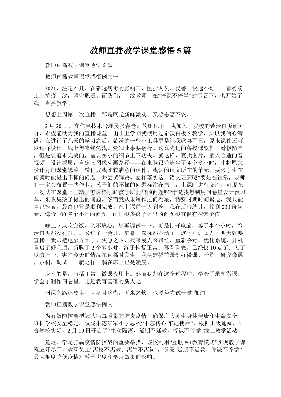 教师直播教学课堂感悟5篇Word格式文档下载.docx