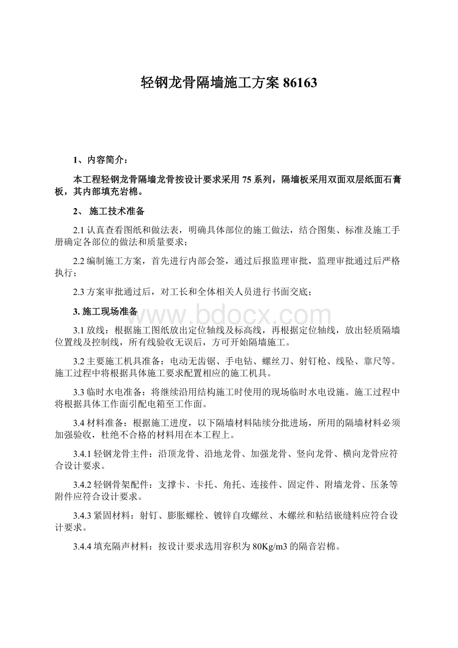 轻钢龙骨隔墙施工方案86163Word下载.docx