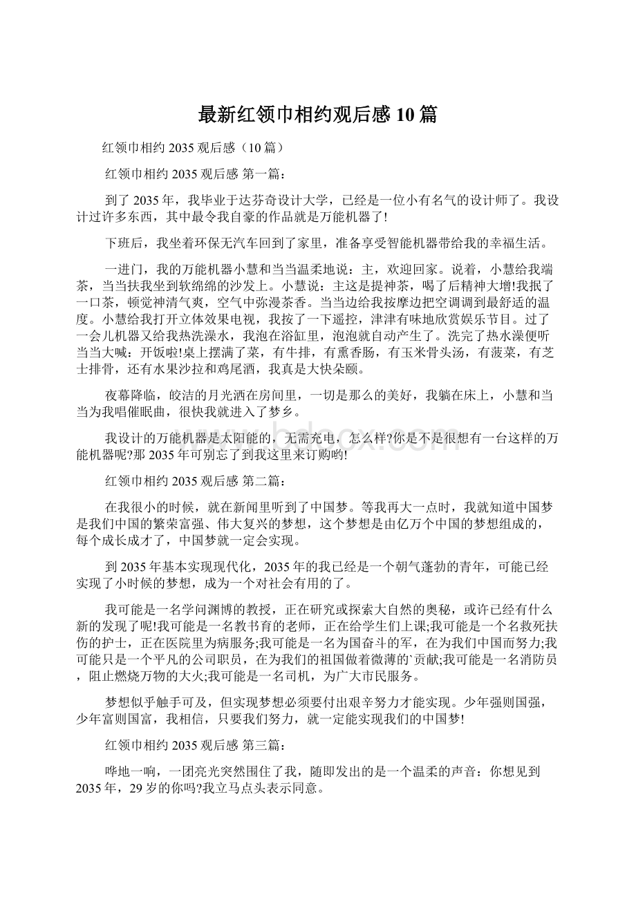 最新红领巾相约观后感10篇.docx