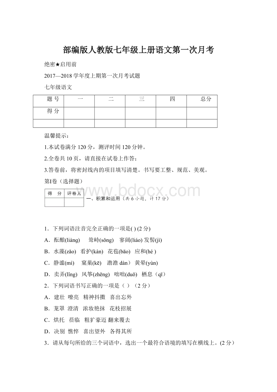 部编版人教版七年级上册语文第一次月考Word文件下载.docx_第1页