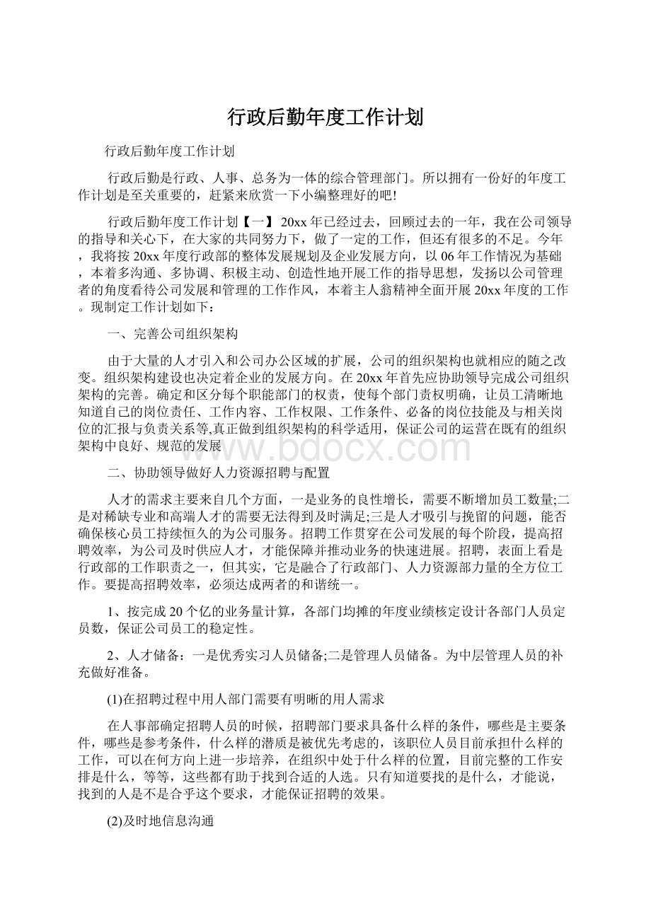 行政后勤年度工作计划Word文档格式.docx