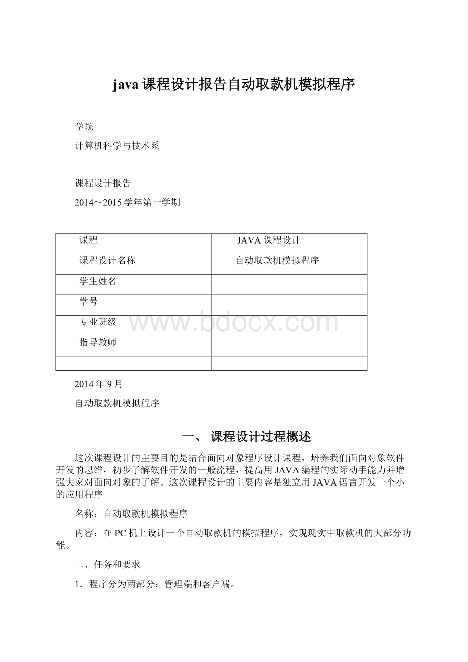 java课程设计报告自动取款机模拟程序.docx_第1页