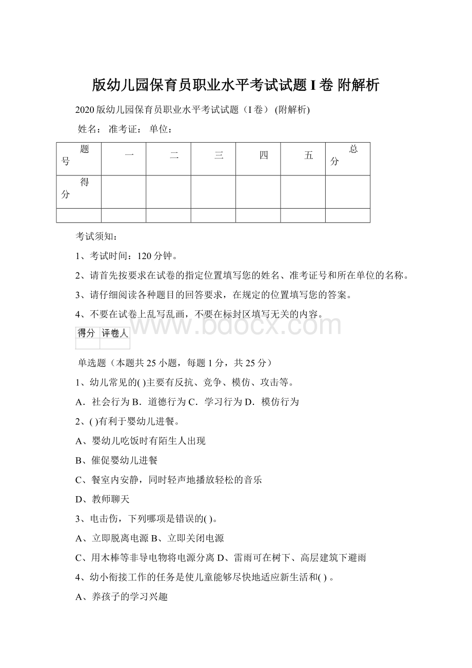 版幼儿园保育员职业水平考试试题I卷 附解析.docx