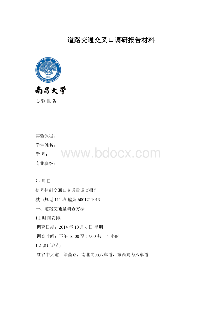道路交通交叉口调研报告材料文档格式.docx_第1页