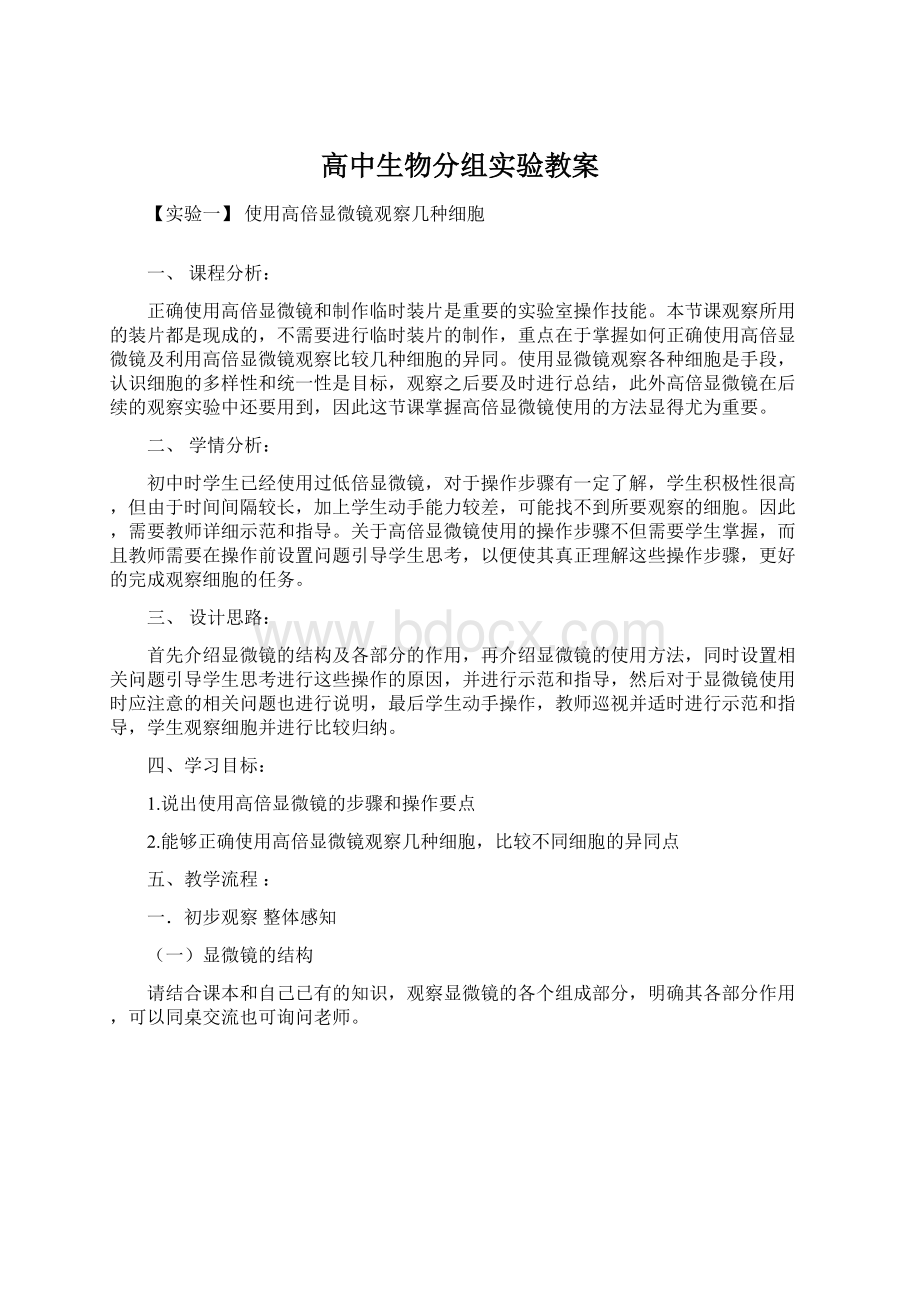 高中生物分组实验教案.docx