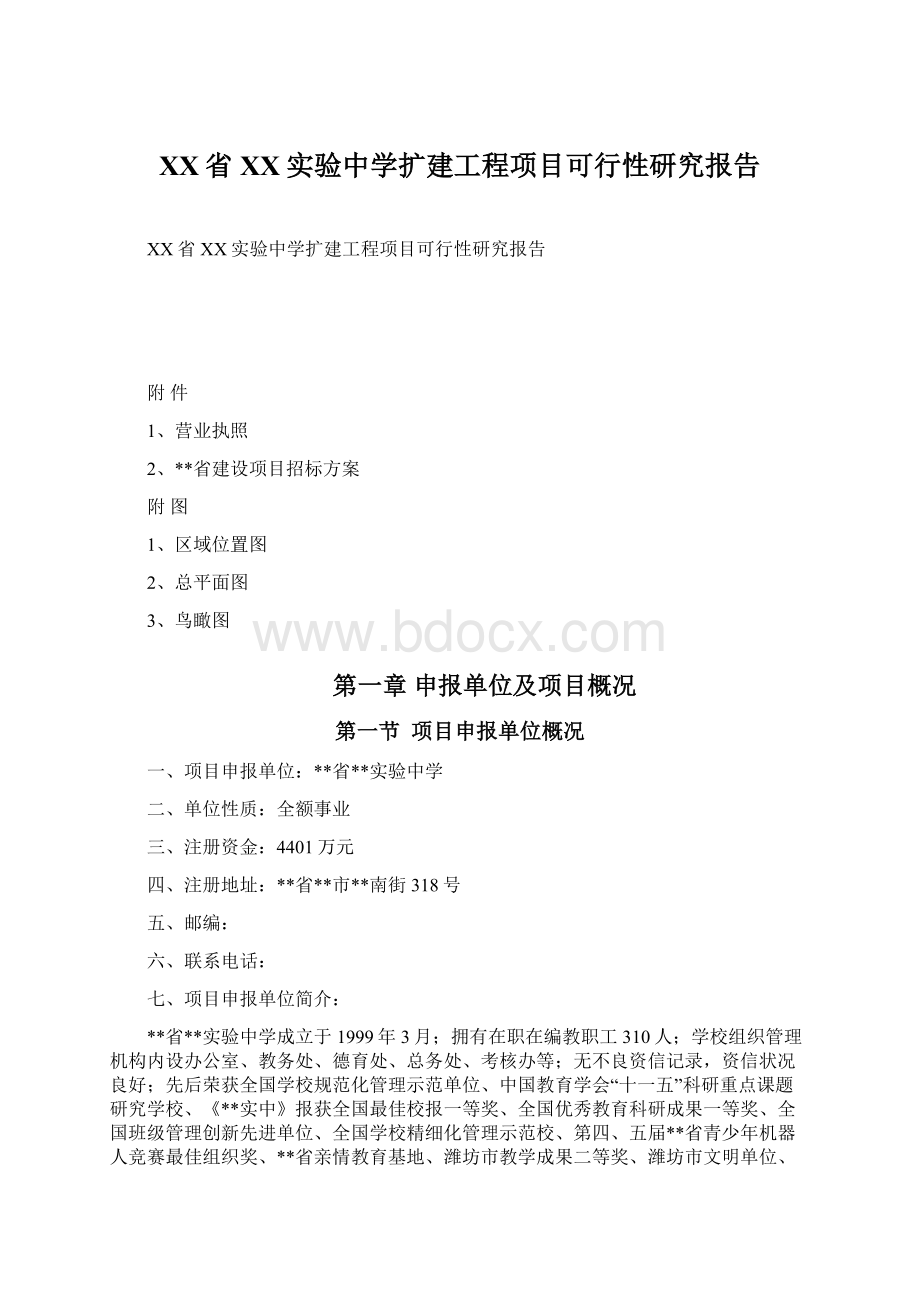 XX省XX实验中学扩建工程项目可行性研究报告文档格式.docx_第1页