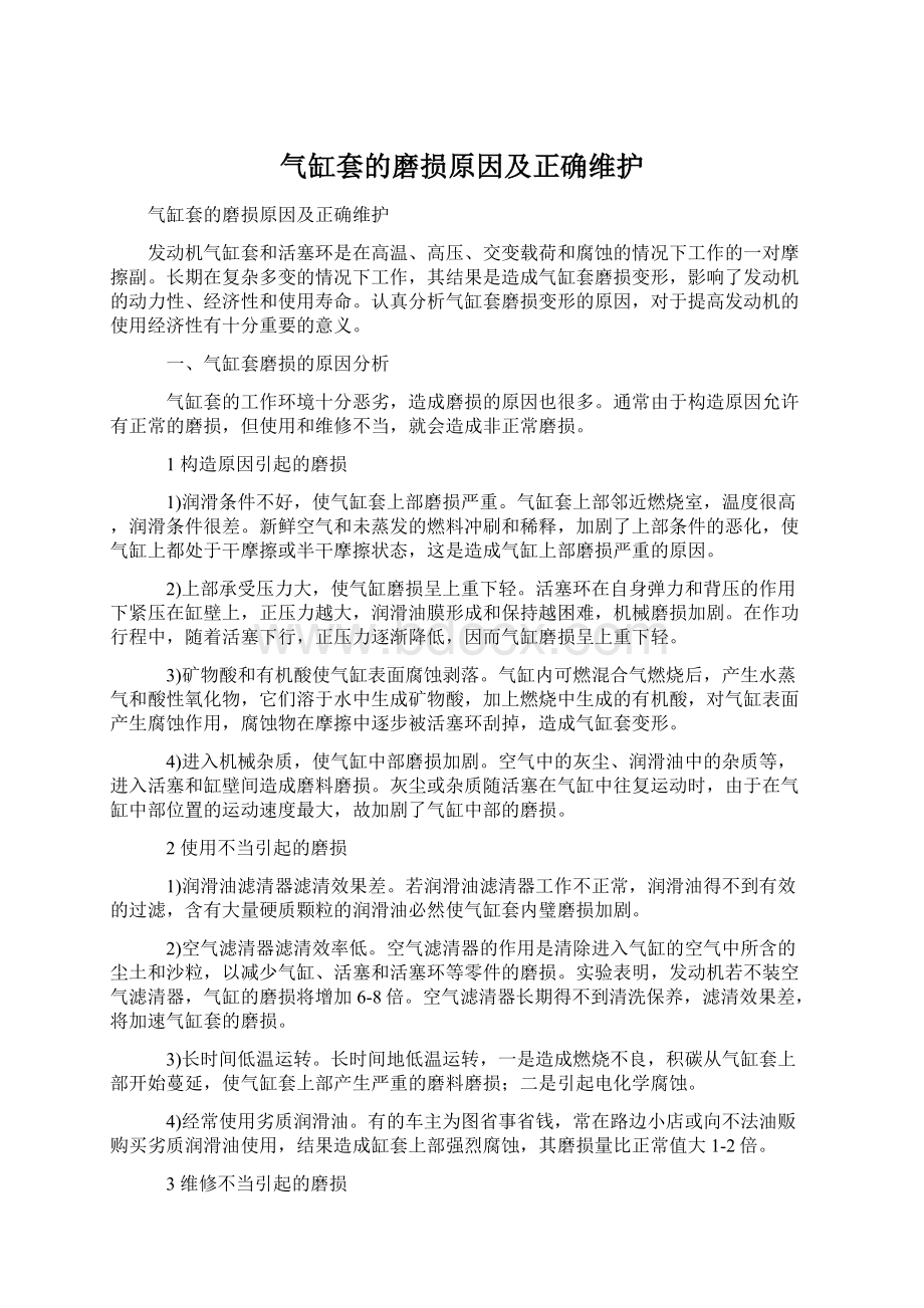 气缸套的磨损原因及正确维护Word文档下载推荐.docx