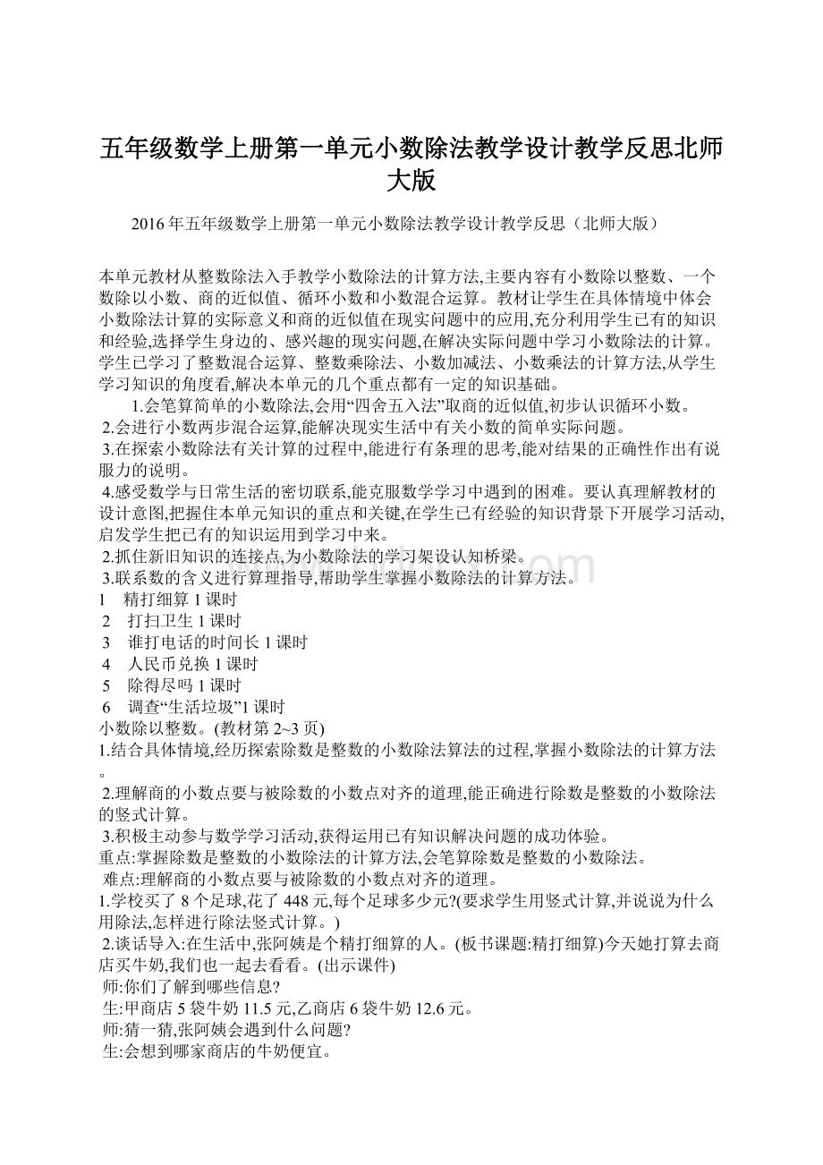 五年级数学上册第一单元小数除法教学设计教学反思北师大版.docx_第1页