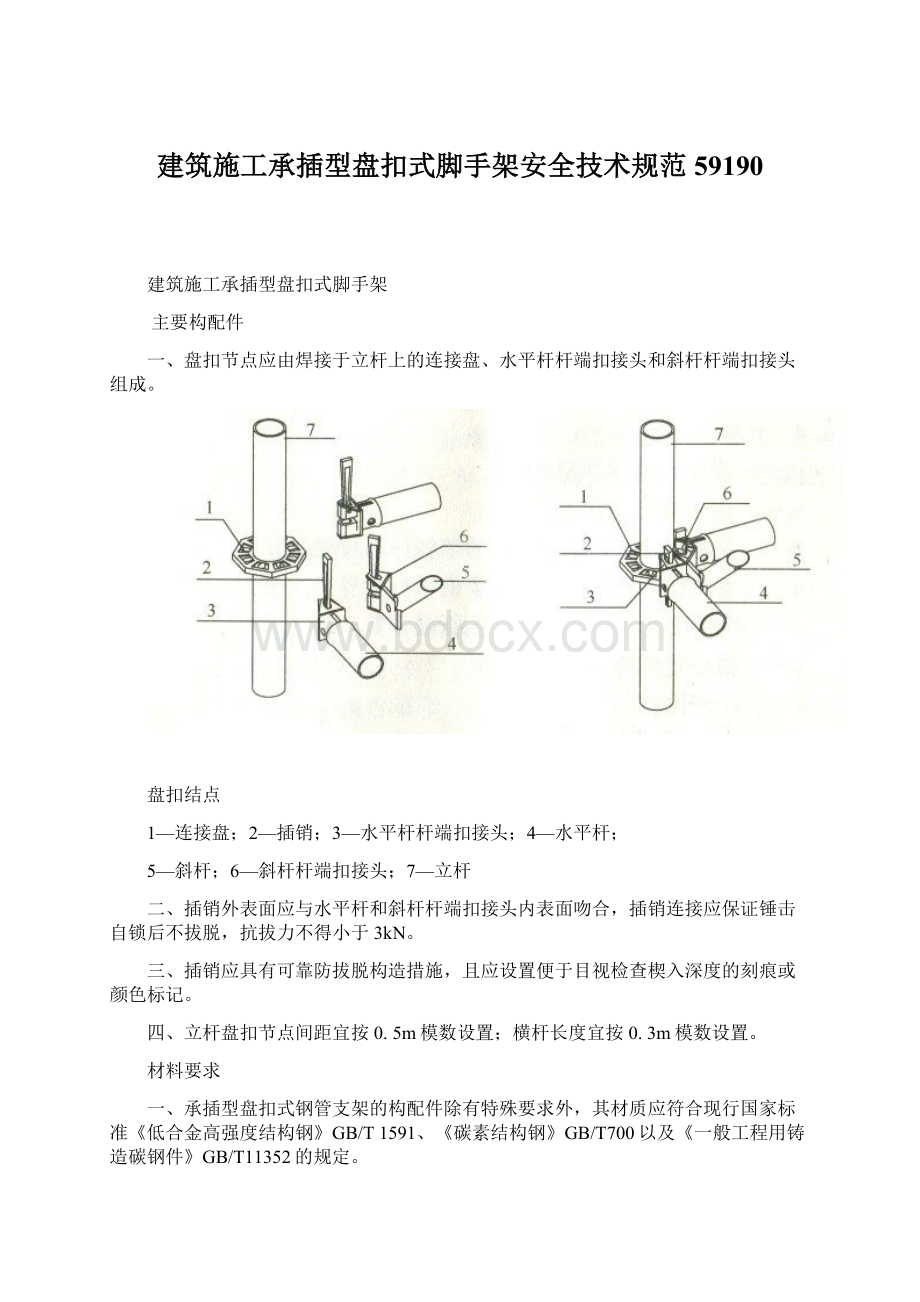 建筑施工承插型盘扣式脚手架安全技术规范59190.docx_第1页