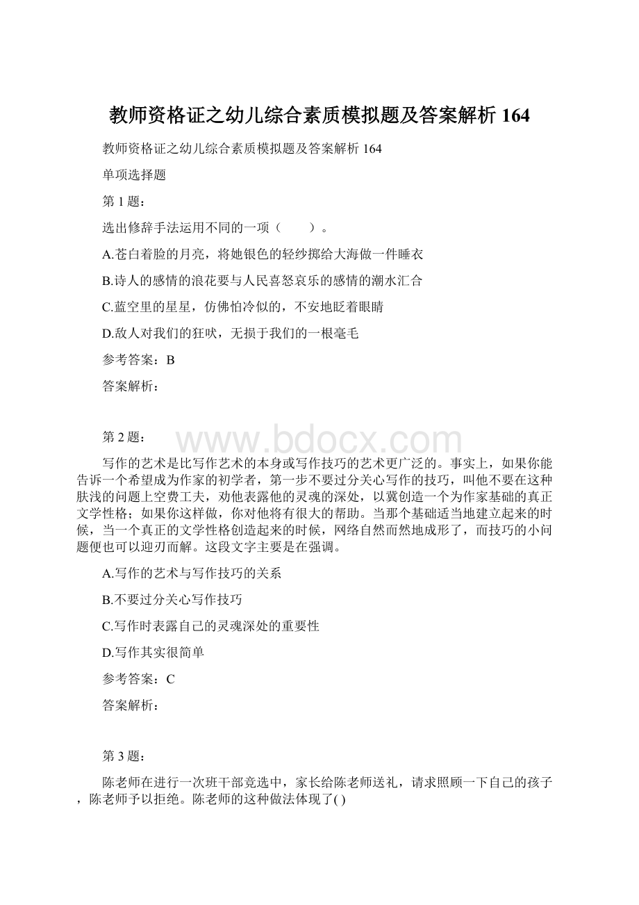 教师资格证之幼儿综合素质模拟题及答案解析164Word文档下载推荐.docx