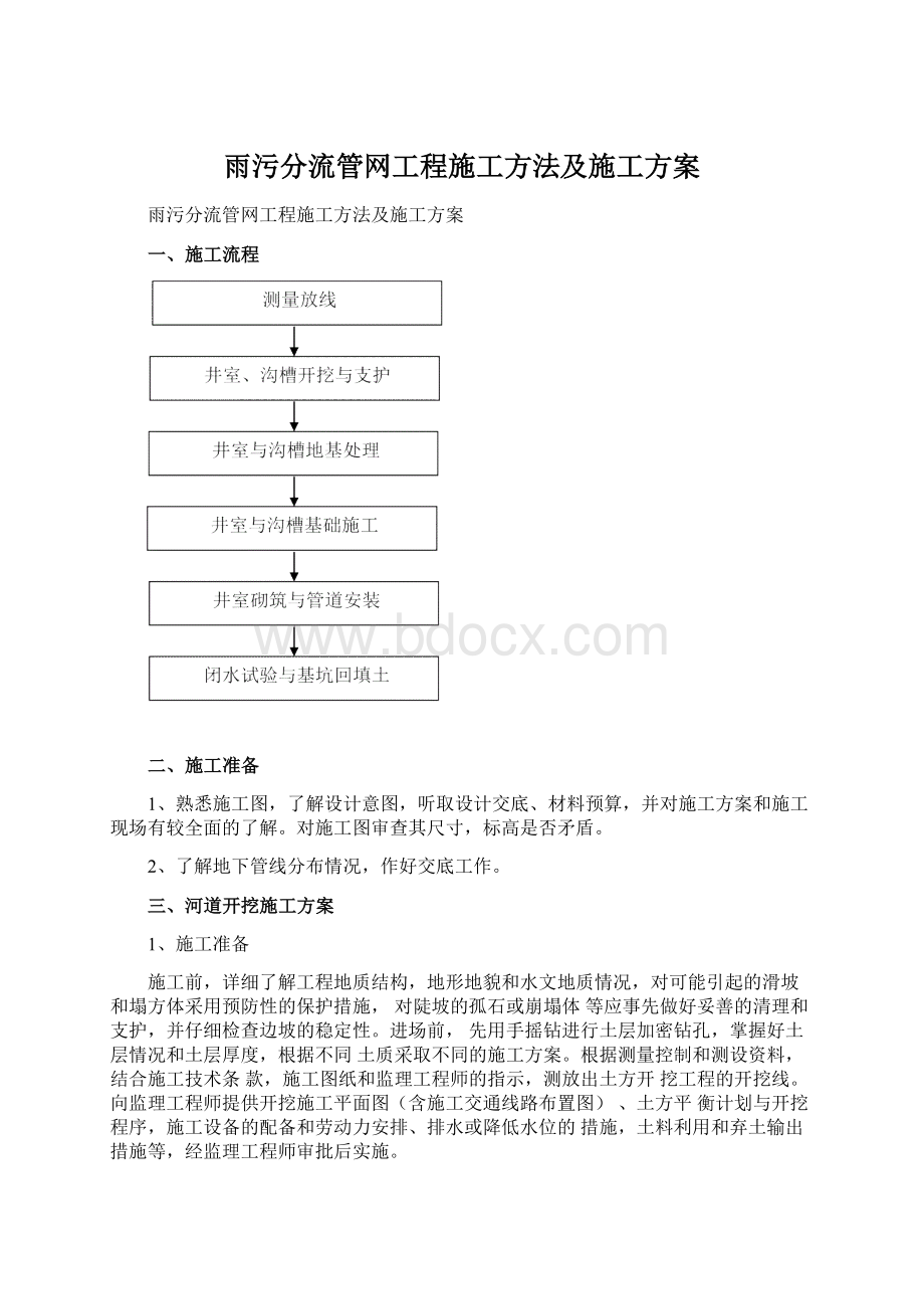 雨污分流管网工程施工方法及施工方案.docx