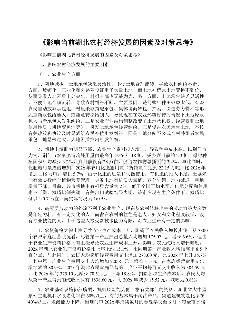 《影响当前湖北农村经济发展的因素及对策思考》Word文档格式.docx