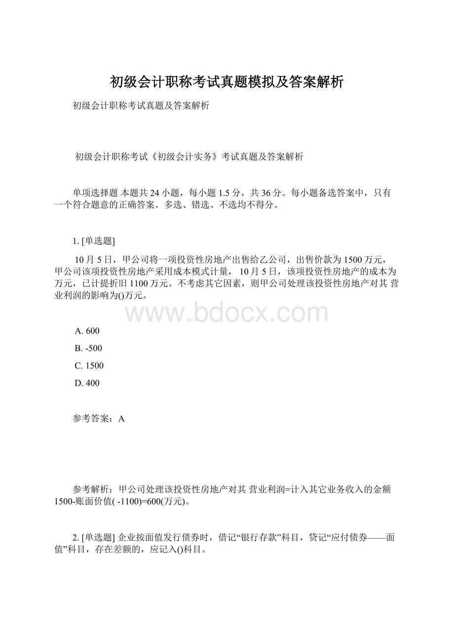 初级会计职称考试真题模拟及答案解析Word文档下载推荐.docx