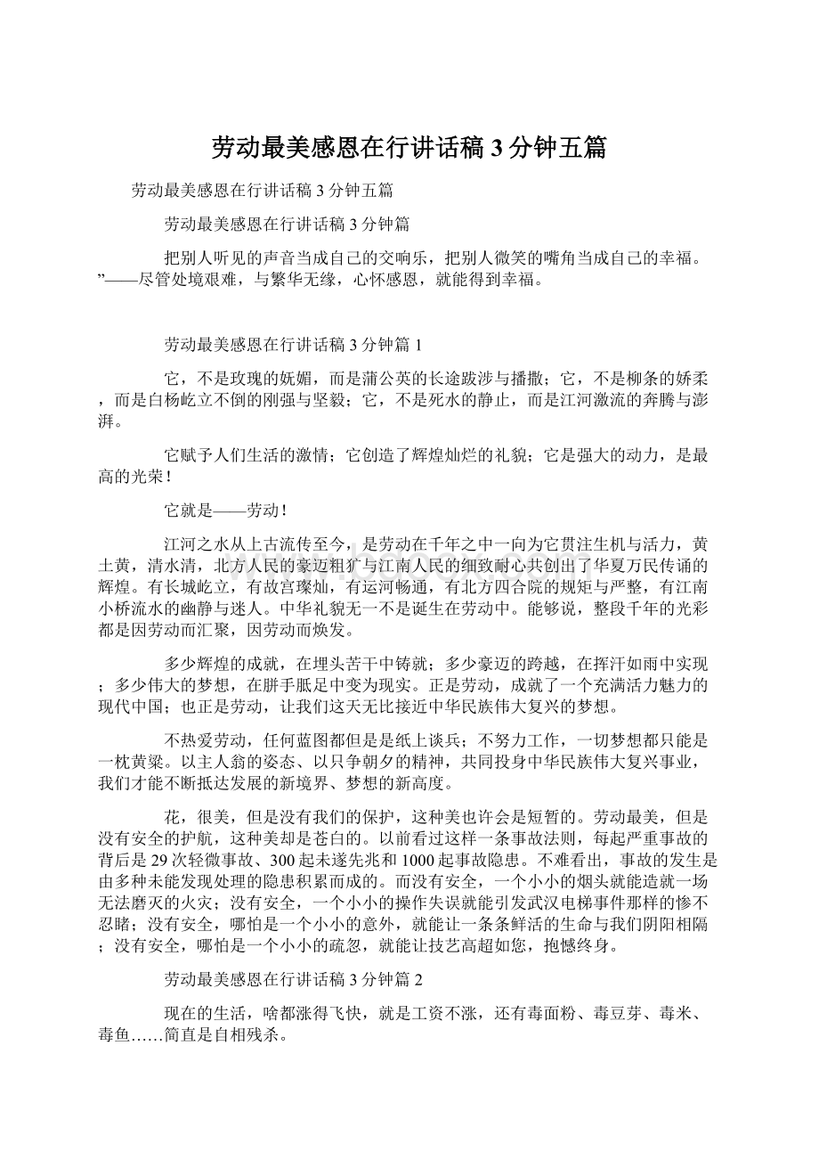 劳动最美感恩在行讲话稿3分钟五篇.docx_第1页