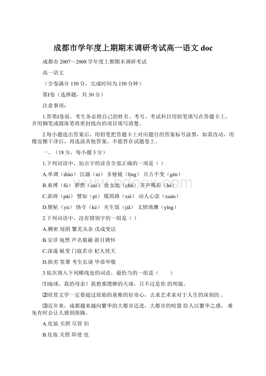 成都市学年度上期期末调研考试高一语文docWord下载.docx_第1页