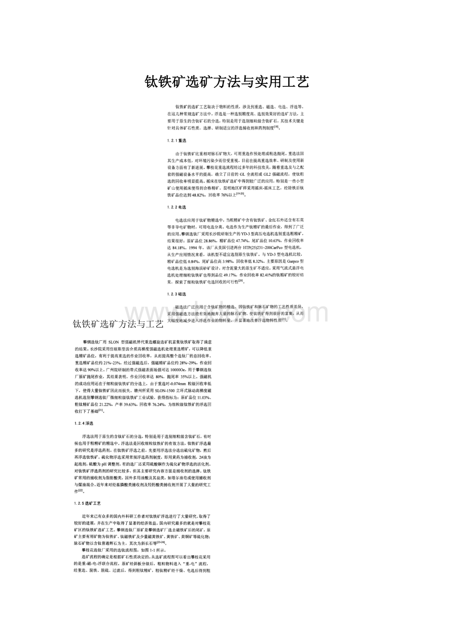 钛铁矿选矿方法与实用工艺.docx