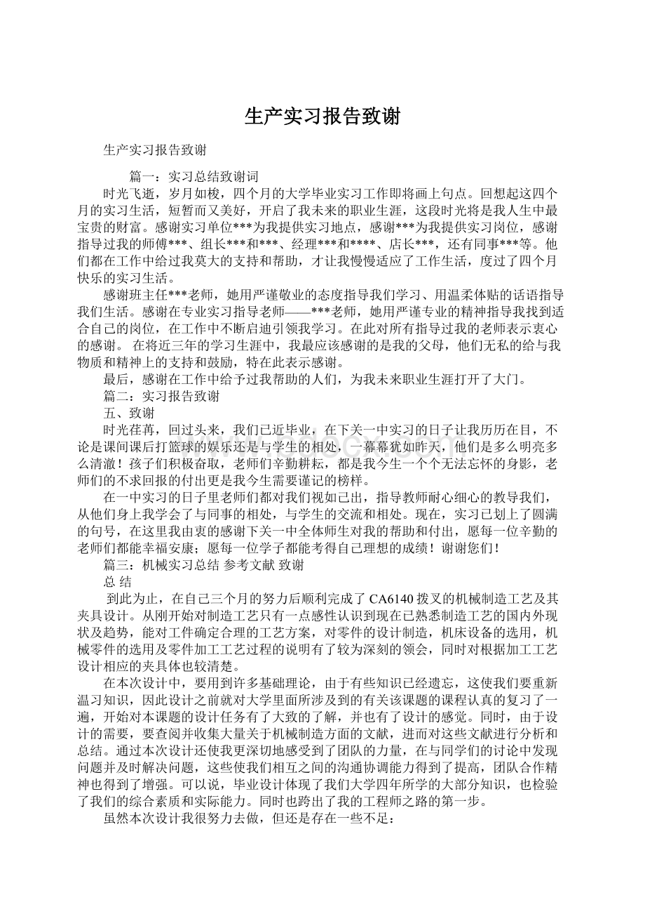 生产实习报告致谢Word下载.docx