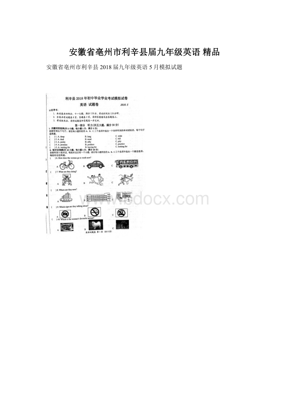 安徽省亳州市利辛县届九年级英语 精品Word文件下载.docx