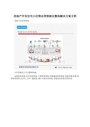 房地产开发住宅小区物业类智能化整体解决方案文档.docx