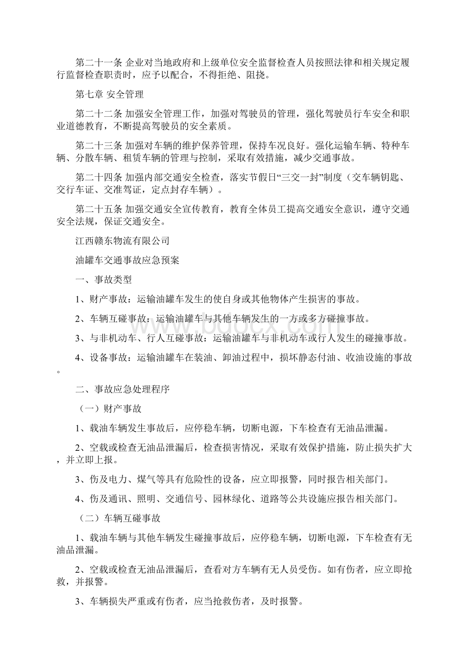 油罐车跑冒撒漏油品事故应急预案1Word下载.docx_第3页