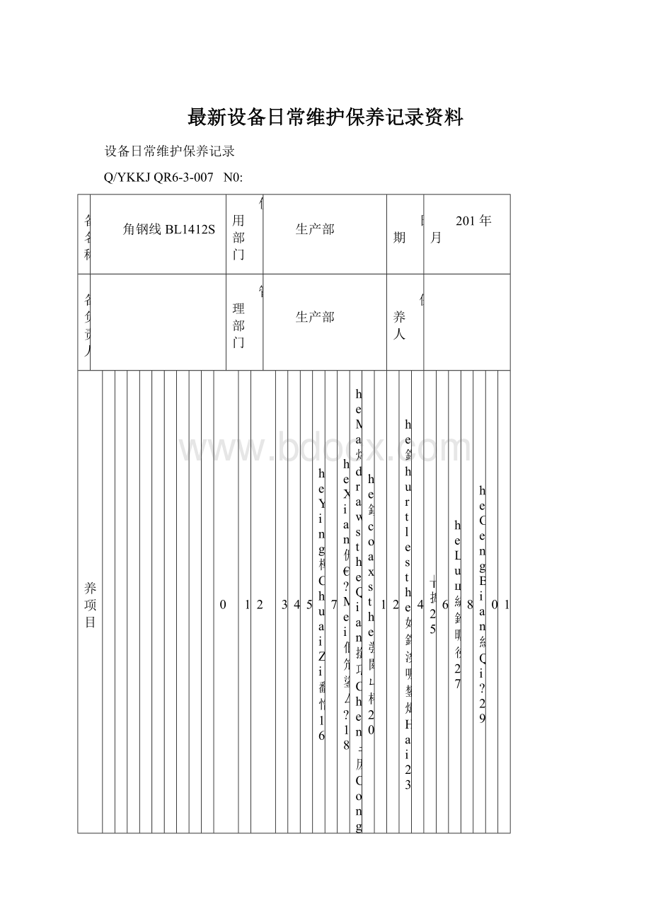 最新设备日常维护保养记录资料.docx