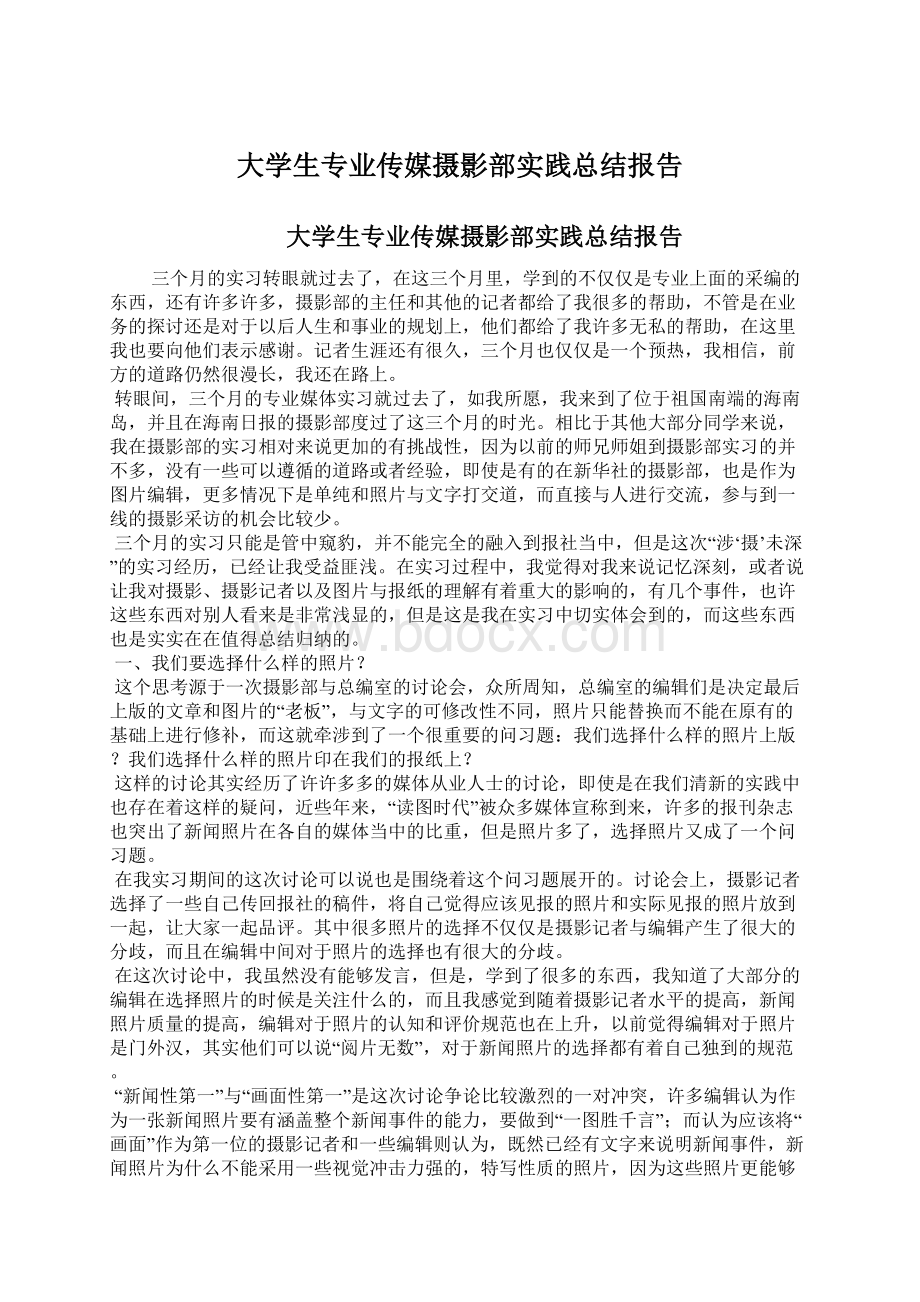 大学生专业传媒摄影部实践总结报告Word格式.docx