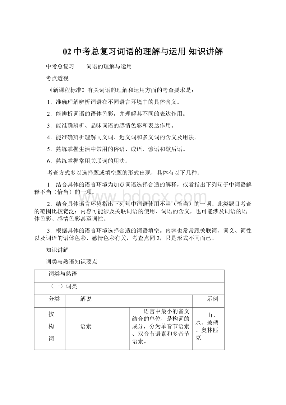 02中考总复习词语的理解与运用知识讲解Word格式.docx