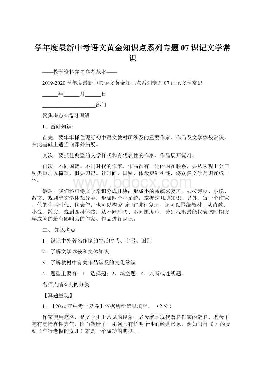 学年度最新中考语文黄金知识点系列专题07识记文学常识.docx_第1页