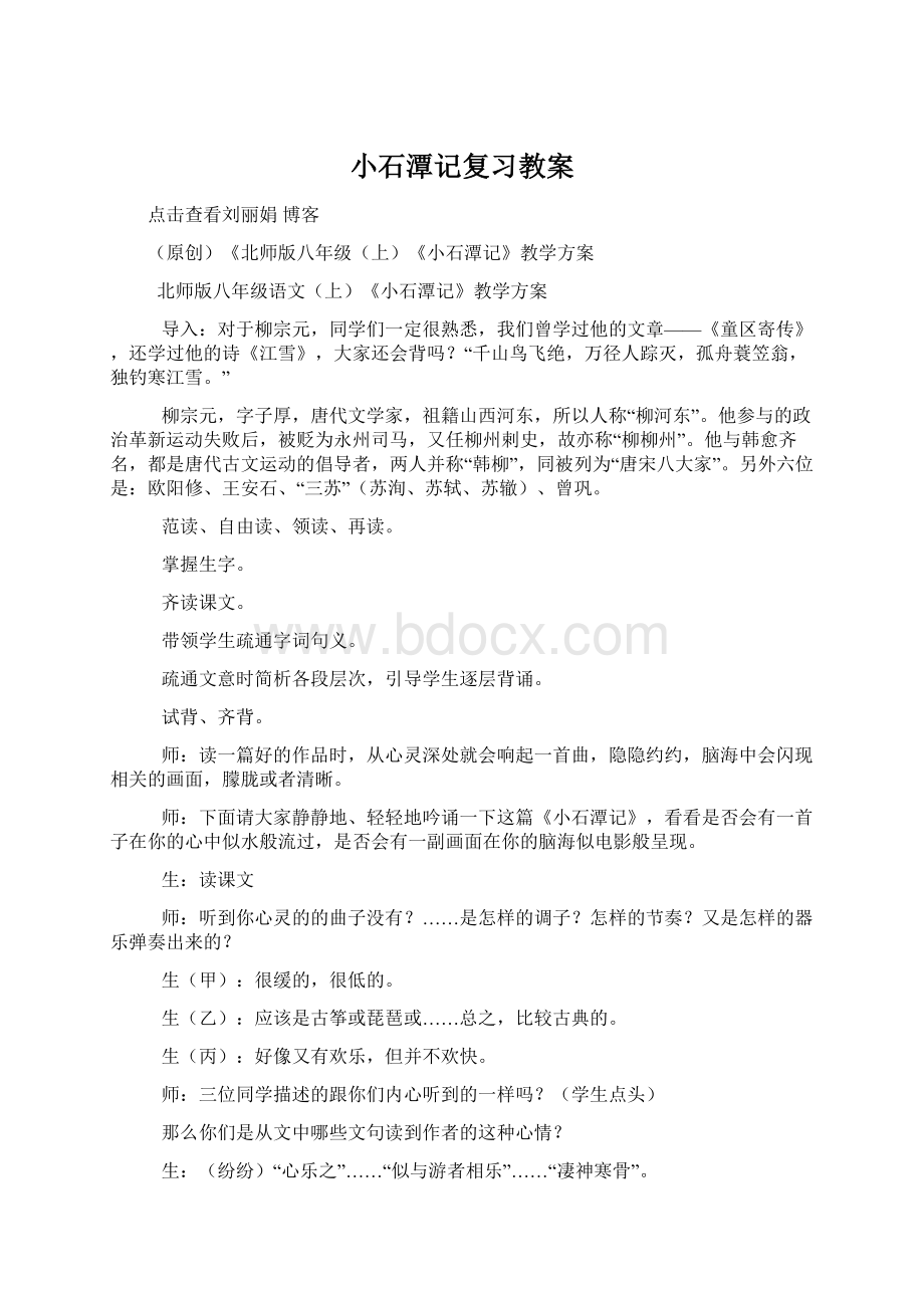 小石潭记复习教案Word格式文档下载.docx_第1页