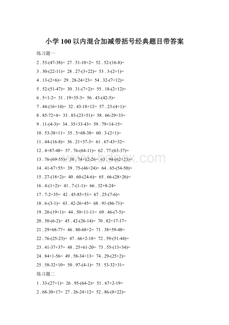 小学100以内混合加减带括号经典题目带答案Word文件下载.docx