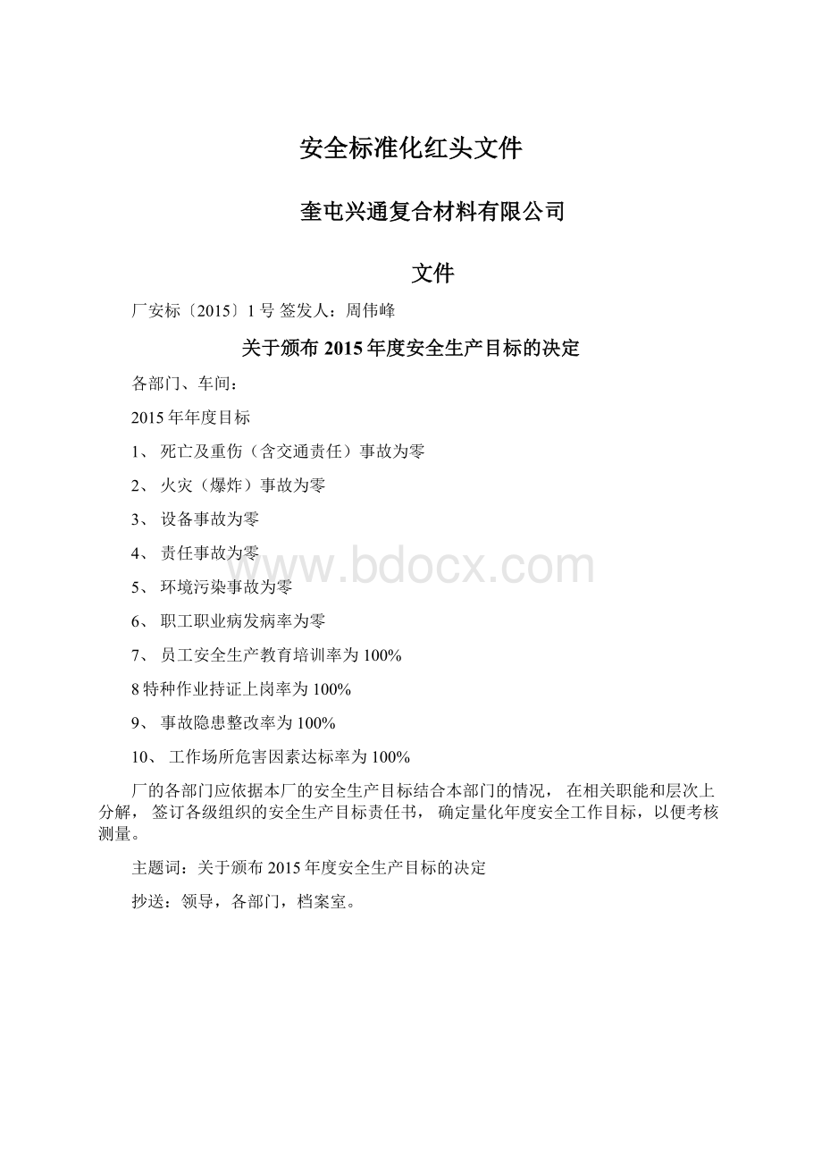 安全标准化红头文件Word文档格式.docx